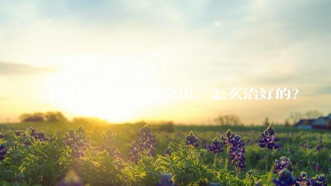 你们的腰椎间盘突出，怎么治好的？
